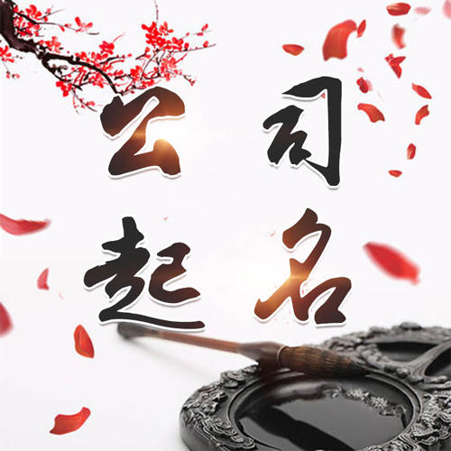 红塔公司起名_找田馥连起名