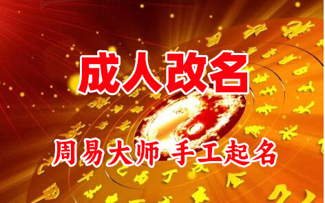 红塔成人改名-找大师一对一改名先分析后改名